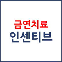 금연치료 지원사업 이수 인센티브란?