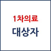 일차의료 방문진료 수가 시범사업 대상이 어떻게 되나요?