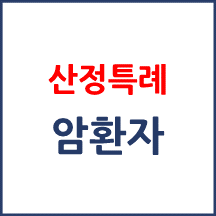 암환자로 정기적으로 추적검사 중인 경우에도 산정특례 재등록이 가능한가요?