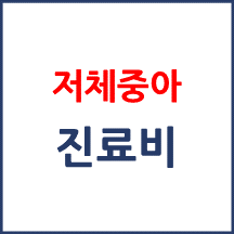 조산아 및 저체중 출생아 외래진료비 본인부담 경감적용 기간이 어떻게 되나요?