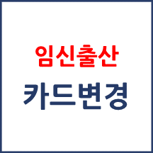 임신·출산진료비 바우처 전환 신청(카드사 변경)은 어떻게 하나요?