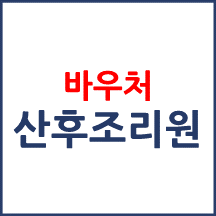 임신·출산진료비 바우처를 산후조리원에서도 사용할 수 있나요?