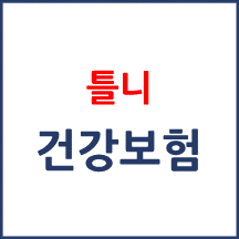 틀니 급여 적용이 가능한 의료기관이 별도로 지정되어 있나요?