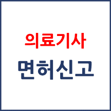 의료기사 면허신고가 무엇인가요? 하지 않으면 어떻게 되나요?