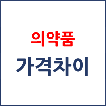 똑같은 일반의약품이 약국마다 가격차이가 나는 이유는 무엇인가요?