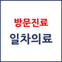 일차의료 방문진료 병원 찾기