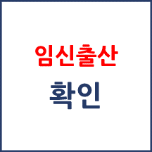 임신·출산진료비 지급 신청서의 임신·출산 확인은 누가 할 수 있나요?