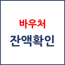 임신·출산진료비 바우처 잔액은 어떻게 확인 하나요?