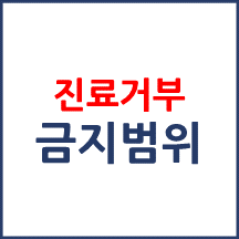 진료거부가 금지되는 범위는 어디까지인가요?