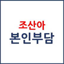 조산아 및 저체중 출생아 외래진료비 본인부담 경감 대상은?