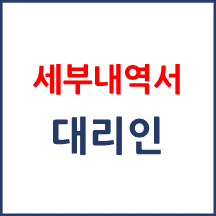 타인이 세부산정내역서를 요청하는 경우 환자의 위임 여부는 어떻게 확인하나요?