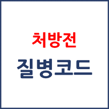 처방전에는 질병분류기호를 기재해야 하나요?