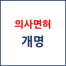 의료인 면허 소지자가 개명이 된 경우 면허재발급 신청 방법은?