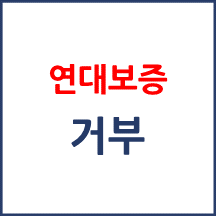 의료인은 진료의 요청이 있으면 반드시 진료해야 하나요? 연대보증을 하지 않으면 진료를 거부할 수 있나요?