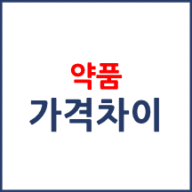 똑같은 일반의약품이 약국마다 가격차이가 나는 이유는 무엇인가요?