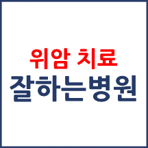 위암 치료 잘하는 추천병원(평가자료)