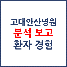 고려대 안산병원 분석보고 : 환자경험평가 결과 및 서비스 세부 분석
