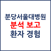 분당서울대학교병원 분석보고 : 환자경험평가 결과 및 서비스 세부 분석