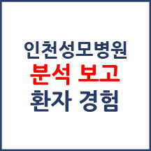 인천성모병원 분석보고 : 환자경험평가 결과 및 서비스 세부 분석