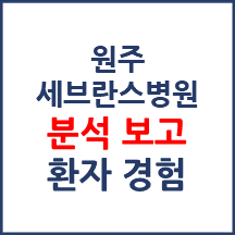 원주세브란스기독병원 분석보고 : 환자경험평가 결과 및 서비스 세부 분석