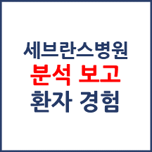 신촌세브란스병원 분석보고 : 환자경험평가 결과 및 서비스 세부 분석