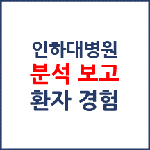 인하대학교병원 분석보고 : 환자경험평가 결과 및 서비스 세부 분석