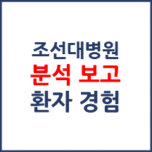 조선대학교병원 분석보고 : 환자경험평가 결과 및 서비스 세부 분석