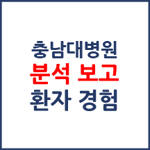 충남대학교병원 분석보고 : 환자경험평가 결과 및 서비스 세부 분석