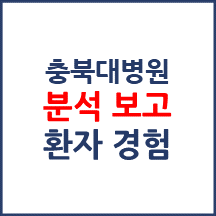 충북대학교병원 분석보고 : 환자경험평가 결과 및 서비스 세부 분석