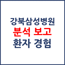 강북삼성병원 분석보고 : 환자경험평가 결과 및 서비스 세부 분석