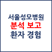 서울성모병원 분석보고 : 환자경험평가 결과 및 서비스 세부 분석