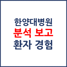 한양대학교병원 분석보고 : 환자경험평가 결과 및 서비스 세부 분석