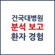 건국대학교병원 분석보고 : 환자경험평가 결과 및 서비스 세부 분석