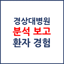 경상국립대병원 분석보고 : 환자경험평가 결과 및 서비스 세부 분석