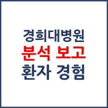 경희대병원 분석보고 : 환자경험평가 결과 및 서비스 세부 분석