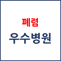 폐렴 치료 잘하는 병원