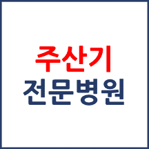 주산기(모자) 전문병원 소개합니다