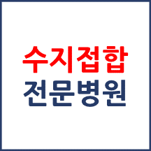 수지접합 전문병원 소개합니다