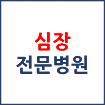 심장 전문병원 소개합니다