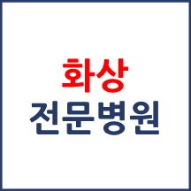 화상 전문병원 소개합니다