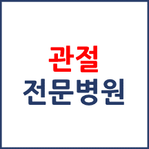 관절 전문병원 소개합니다