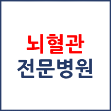 뇌혈관 전문병원 소개합니다