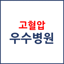 고혈압 우수병원(평가등급 양호) 공개