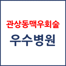 관상동맥우회술 잘하는 병원