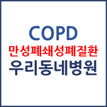 COPD 만성폐쇄성폐질환 관리 우수병원 지역별 소개