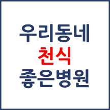 천식 치료 잘하는 우수병원(평가등급)