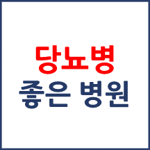 당뇨병 우수병원(평가등급 양호) 공개