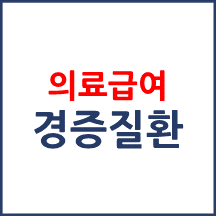 의료급여 경증질환 약제 본인부담 차등제