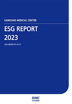 삼성서울병원 ESG 보고서