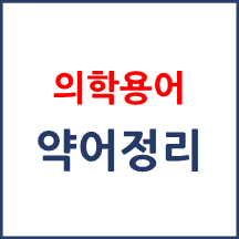 필수 의학용어 약어 요약집